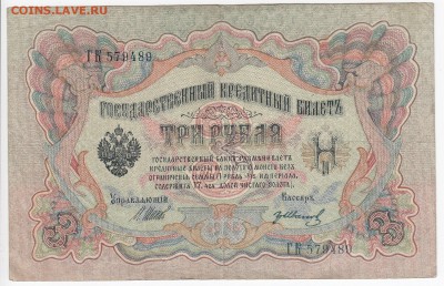 3 рубля 1905 г. Шипов-Гр. Иванов до 27.08 в 22.00 - IMG_20190821_0002