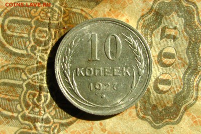 10 копеек 1927 шт 1.1Г. До 24.08.19 - 2