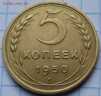 5 копеек 1950 До 25.08.19 в 22.00 МСК - Screenshot_2