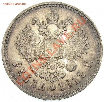 Рубль 1912 - определение грейда - Рубль 1912_2