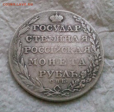 рубль 1803г спб.АИ до 24.08.19 до 22-00 - IMG_20190820_221215.JPG
