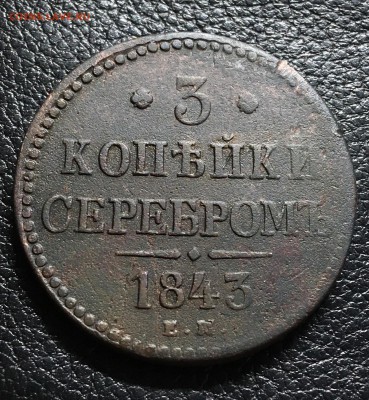 3 копейки серебром 1843 ЕМ ,оценка - A3896138-41E5-4112-81B3-A5BFB02B7CA7