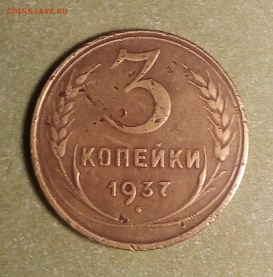 3 копейки 1937 окончание 24.08.2019 в 23:00 - IMG_20190821_202946~2