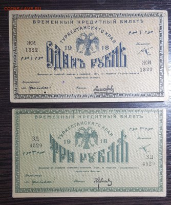 1 и 3 рубля 1918 Туркестан - 20190821_205954