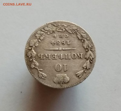 10 копеек 1834 СПБ НГ - IMG_20190821_085658