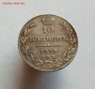 10 копеек 1834 СПБ НГ - IMG_20190821_085636