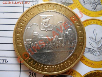 1О Рублей 2005 Года "Калинград-ММД". Старт 1О Рублей. - 2.JPG