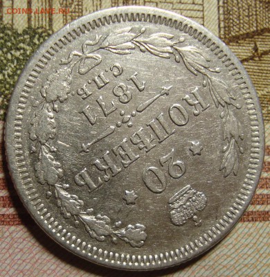 20 копеек 1871 СПБ HI. До 27.08.в 22.00 МСК - DSC01783=.JPG