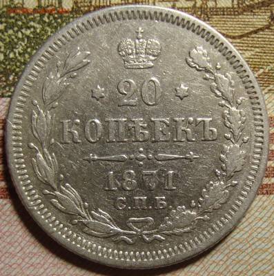 20 копеек 1871 СПБ HI. До 27.08.в 22.00 МСК - DSC01767=.JPG