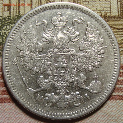 20 копеек 1871 СПБ HI. До 27.08.в 22.00 МСК - DSC01870+.JPG