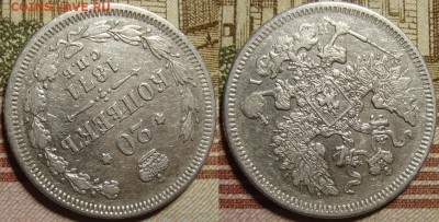 20 копеек 1871 СПБ HI. До 27.08.в 22.00 МСК - III_20_71-2