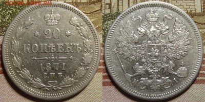 20 копеек 1871 СПБ HI. До 27.08.в 22.00 МСК - III_20_71-1