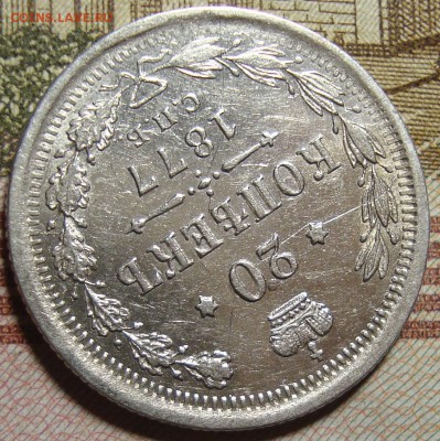 20 копеек 1877 СПБ HI. До 27.08.в 22.00 МСК - DSC02249=.JPG