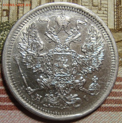 20 копеек 1877 СПБ HI. До 27.08.в 22.00 МСК - DSC02263=.JPG