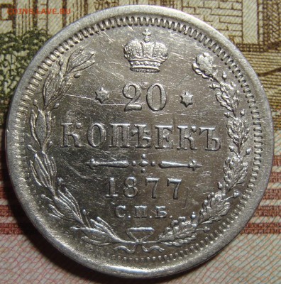 20 копеек 1877 СПБ HI. До 27.08.в 22.00 МСК - DSC02238=.JPG