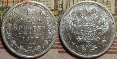20 копеек 1877 СПБ HI. До 27.08.в 22.00 МСК - II_20_77-1