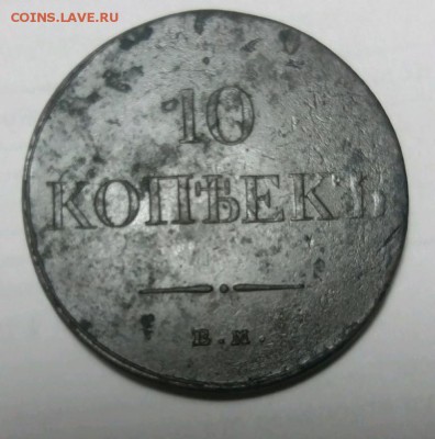 10 копеек 1833 ем фх до 25.08.19 21.00мск - rps20190822_021837
