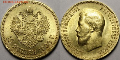 10 рублей 1900 ФЗ UNC - _MG_1034.JPG
