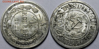 15 копеек 1921 UNC - _MG_0992.JPG