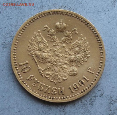 10 рублей 1901 год.Короткий аукцион - IMG_0289.JPG