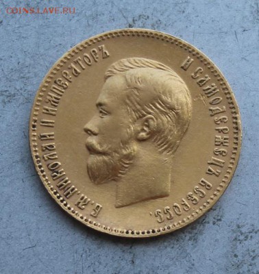 10 рублей 1901 год.Короткий аукцион - IMG_0283.JPG