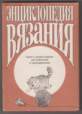 Энциклопедия вязания 1993 г. до 28.08.19 г. в 23.00 - 002