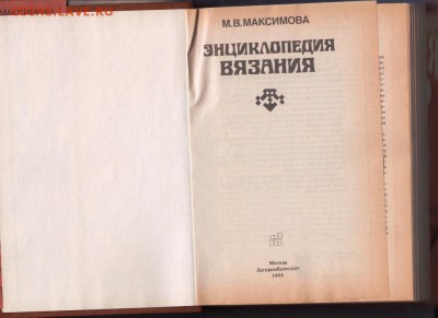 Энциклопедия вязания 1993 г. до 28.08.19 г. в 23.00 - 005