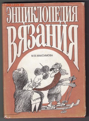 Энциклопедия вязания 1993 г. до 28.08.19 г. в 23.00 - 001