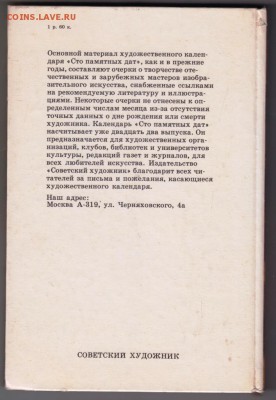 1987 Сто памятных дат 1986 г. до 28.08.19 г. в 23.00 - 012