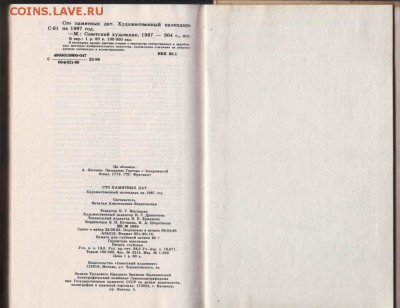 1987 Сто памятных дат 1986 г. до 28.08.19 г. в 23.00 - 013