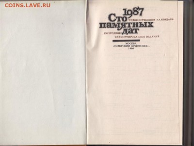 1987 Сто памятных дат 1986 г. до 28.08.19 г. в 23.00 - 015
