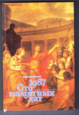 1987 Сто памятных дат 1986 г. до 28.08.19 г. в 23.00 - 011