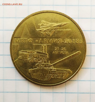 Жетон 100 лет вооруженным силам РФ до 26 08 - IMG_20190822_070140