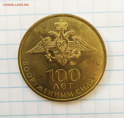 Жетон 100 лет вооруженным силам РФ до 26 08 - IMG_20190822_070229