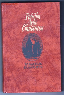 Владетель Баллантрэ 1987 г. до 28.08.19 г. в 23.00 - 001