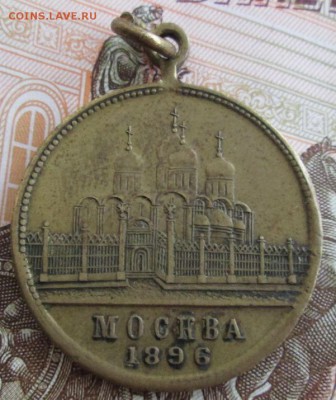 Жетон Коронация Ихъ Императорского Величества, Москва 1896 - IMG_1369.JPG