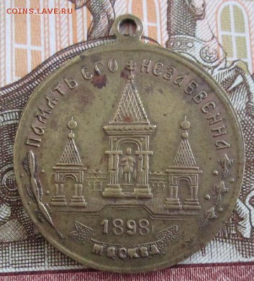 Жетон Благодарная Россия Царю Освободителю, Москва 1898 - IMG_1366.JPG
