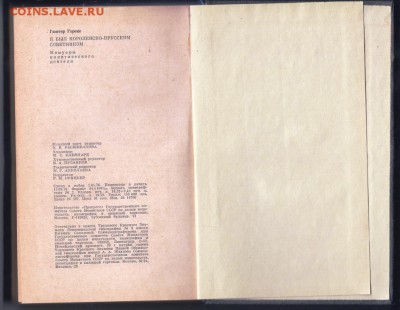 Я был королевско-прусским сов 1977 г. до 28.08.19 г. в 23.00 - 013