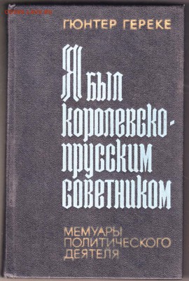 Я был королевско-прусским сов 1977 г. до 28.08.19 г. в 23.00 - 011