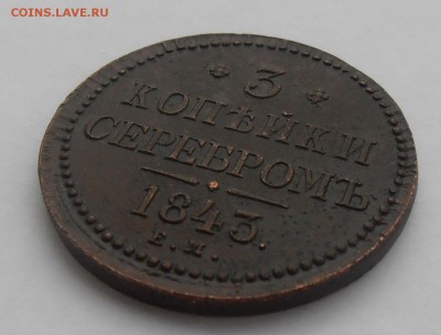 3 копейки серебром 1843 ЕМ - P8220324.JPG