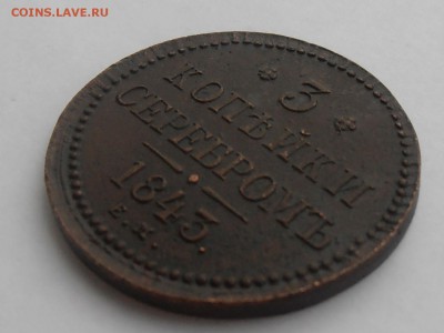 3 копейки серебром 1843 ЕМ - P8220326.JPG