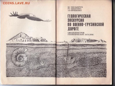 ... по Военно-Грузинской дорог 1988 г. до 28.08.19 г. в 23.0 - 005