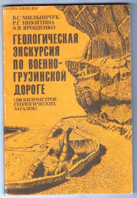 ... по Военно-Грузинской дорог 1988 г. до 28.08.19 г. в 23.0 - 001