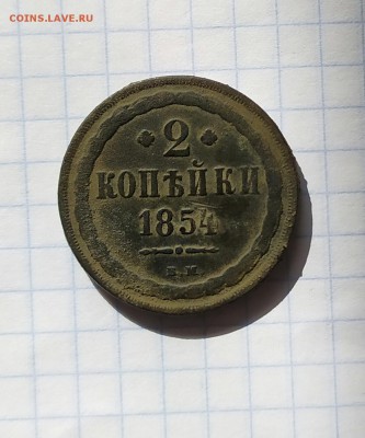 2 копейки 1854 вм оценка - IMG-20190822-WA0001