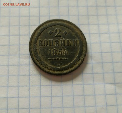 2 копейки 1854 вм оценка - IMG-20190822-WA0005