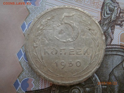 5 копеек 1950 шт.3.21  до 20.00 25.08.2019 - P8220453 (Копировать).JPG