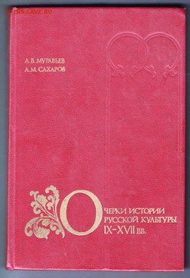 Очерки истории Русской культу 1984 г. до 28.08.19 г. в 23.00 - 006