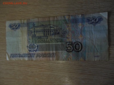 50 руб.1997г.до 28.08.19г. - DSCN0941.JPG
