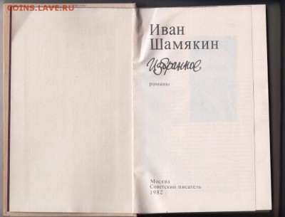 Иван Шамякин Избранное 1982 г. до 28.08.19 г. в 23.00 - 015