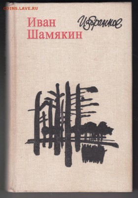 Иван Шамякин Избранное 1982 г. до 28.08.19 г. в 23.00 - 011